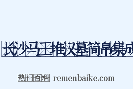 长沙马王堆汉墓简帛集成是什么意思的图片